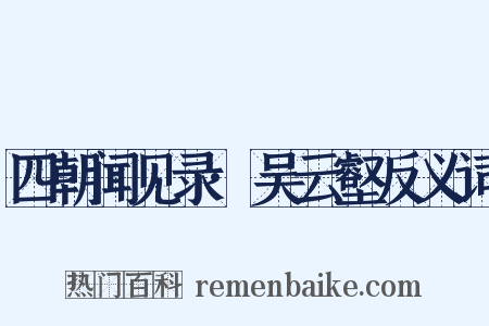 四朝闻见录·吴云壑反义词是什么意思的图片